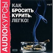 Аудио Диски - лёгкий способ бросить курить