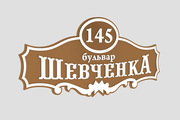 Изготовление адресных табличек Черкассы Киев
