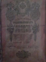  кредитный билет 1909 года достоинством в 10 рублей  Продаю государств