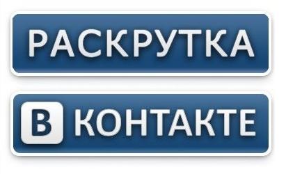 Раскрутка групп вКонтакте. Создание групп. рассылка объявлений.