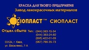 Эмаль КО-168 ТУ – КО 168 от изготовителя ЛКМ Сиопласт
