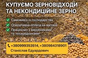 Купуємо некондицію та відходи по Україні. Працюємо з посередниками